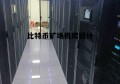 比特币矿场建方案工程 比特币矿场机房设计