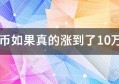 比特币如果真的涨到了10万美元，会发生什么？